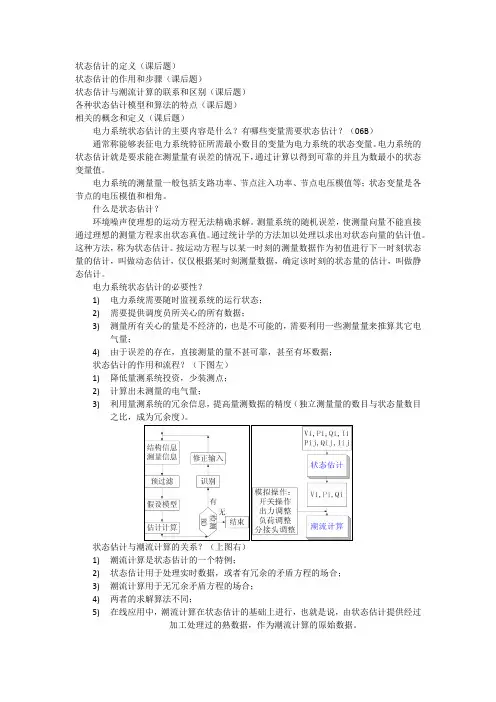 电力系统状态估计