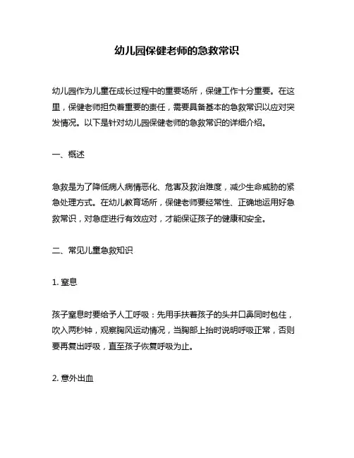 幼儿园保健老师的急救常识