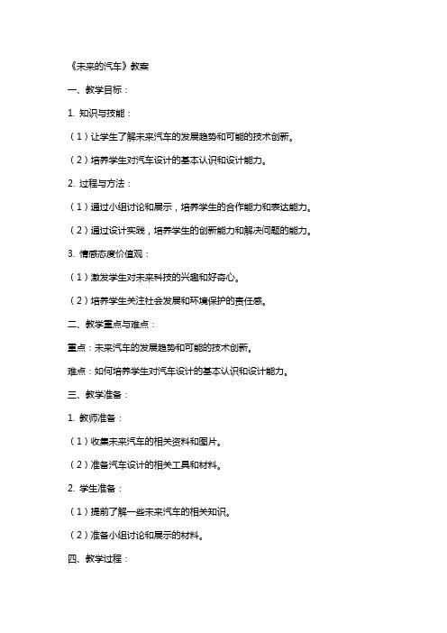 《未来的汽车》教案