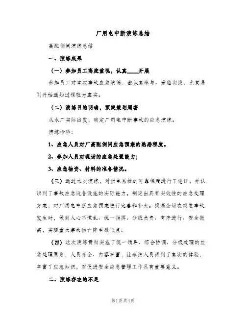 厂用电中断演练总结（2篇）