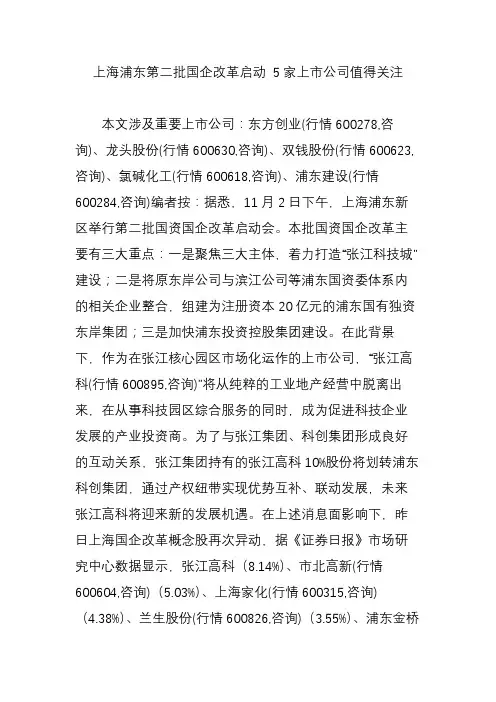 上海浦东第二批国企改革启动 5家上市公司值得关注
