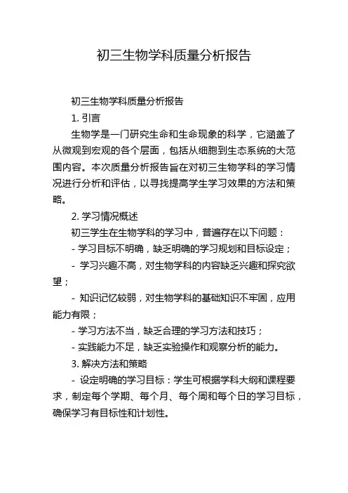 初三生物学科质量分析报告