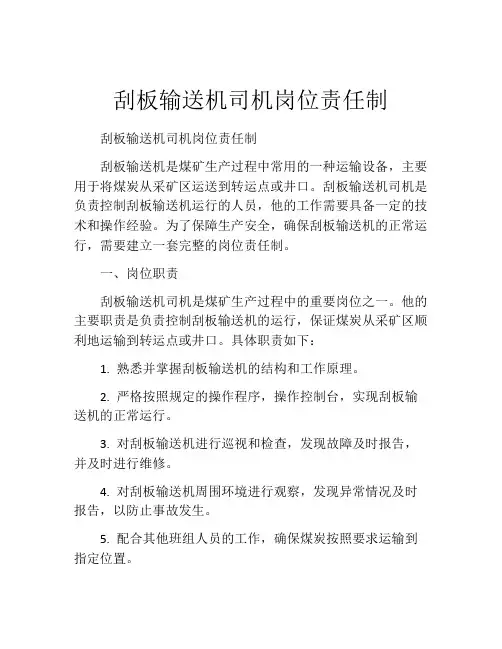 刮板输送机司机岗位责任制