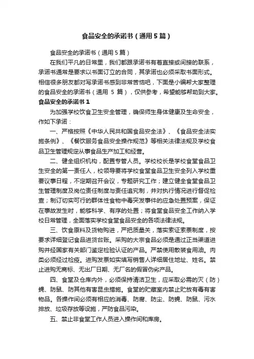 食品安全的承诺书（通用5篇）