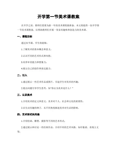 开学第一节美术课教案