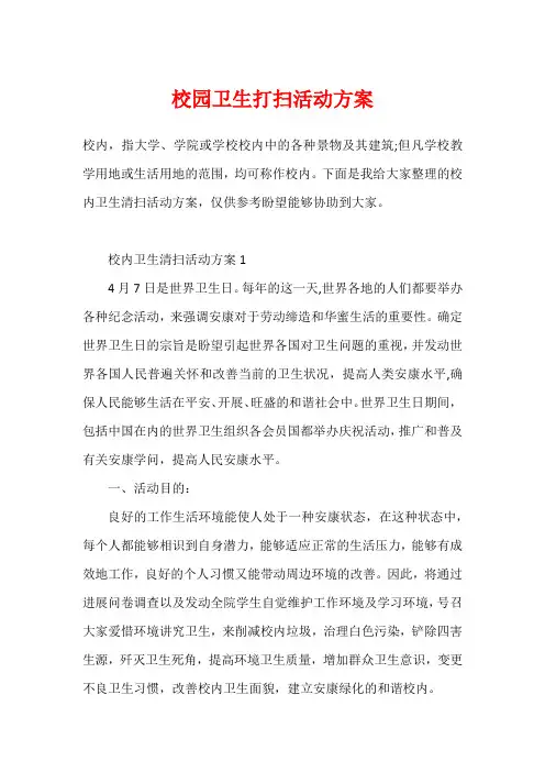 校园卫生打扫活动方案