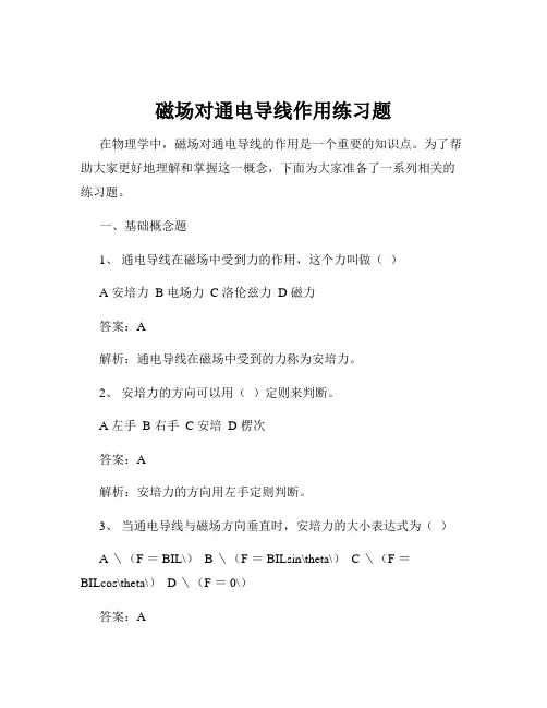 磁场对通电导线作用练习题