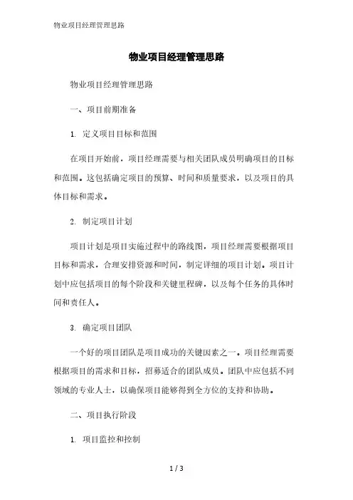 物业项目经理管理思路范文精简处理
