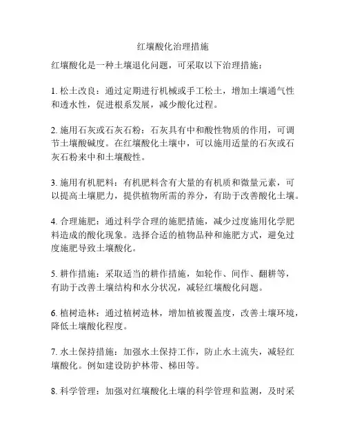 红壤酸化治理措施