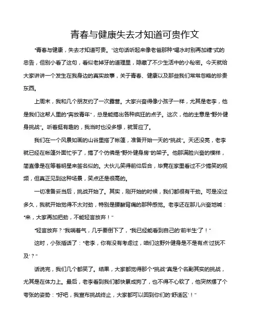 青春与健康失去才知道可贵作文