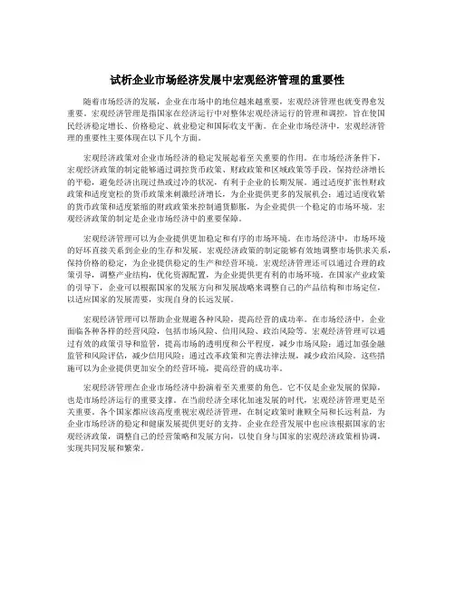 试析企业市场经济发展中宏观经济管理的重要性