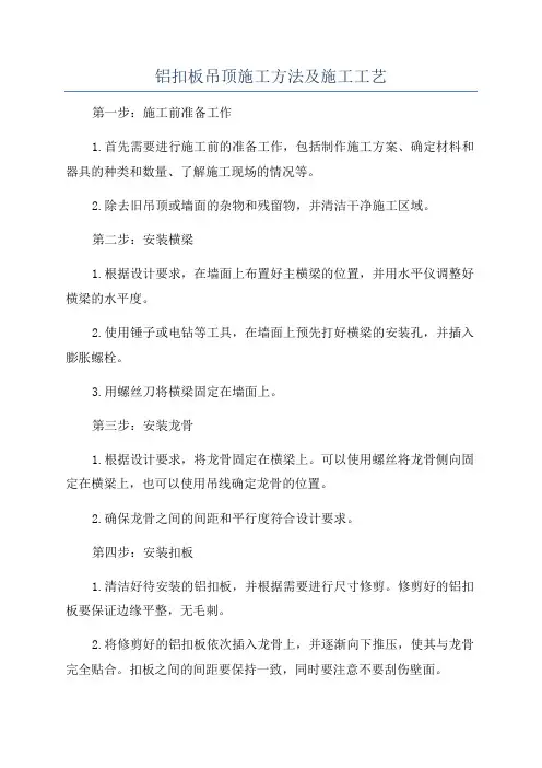 铝扣板吊顶施工方法及施工工艺