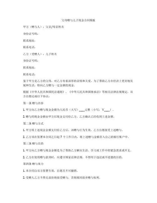 父母赠与儿子现金合同模板