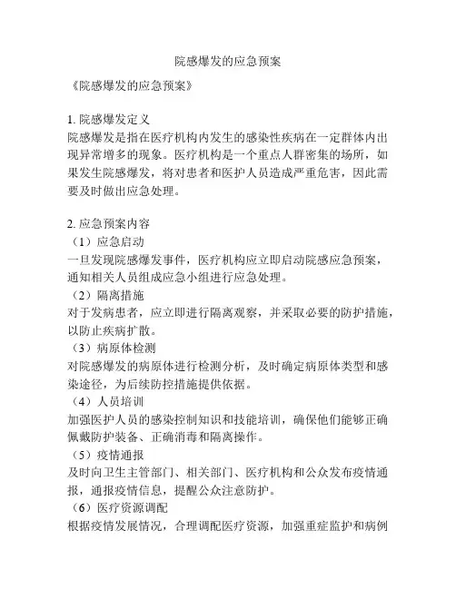 院感爆发的应急预案