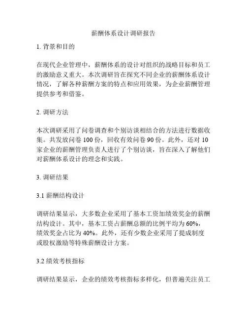 薪酬体系设计调研报告