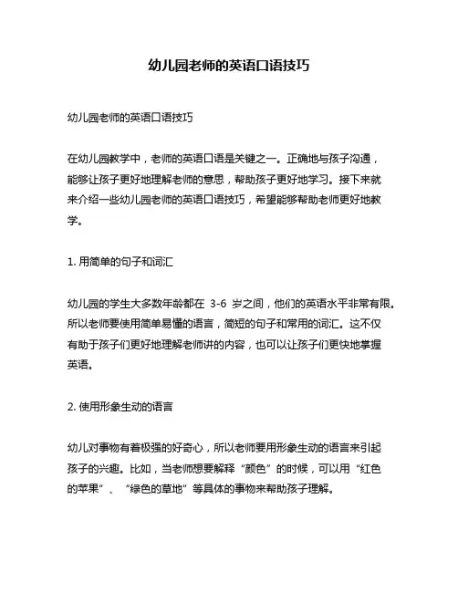 幼儿园老师的英语口语技巧