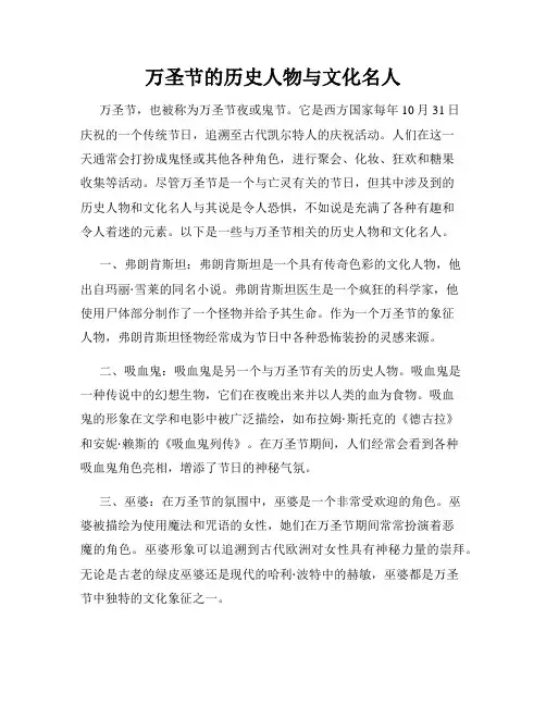 万圣节的历史人物与文化名人