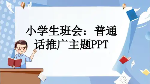 小学生班会：普通话推广主题PPT