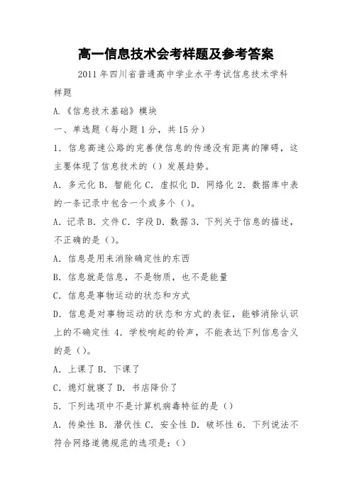 高一信息技术会考样题及参考答案