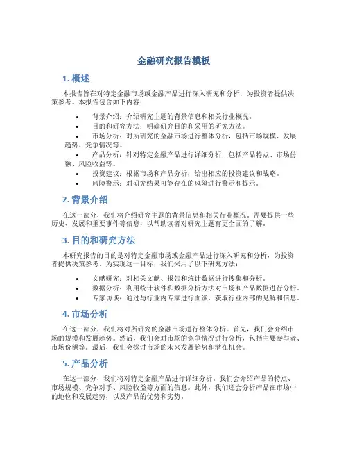 金融研究报告模板