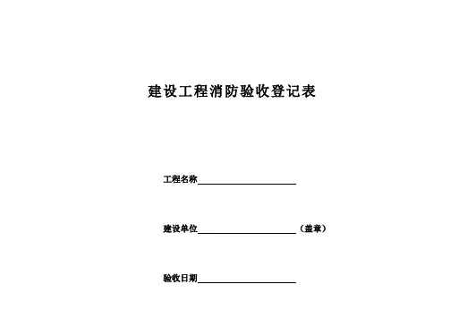 建设工程消防验收记录表样本