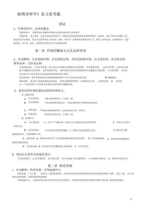 育种学思考题老的重点