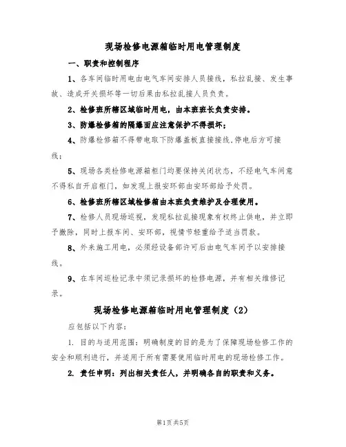 现场检修电源箱临时用电管理制度（3篇）