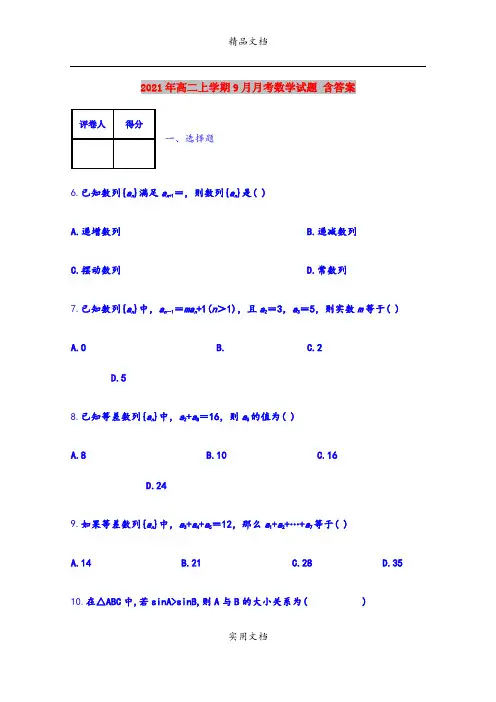 2021年高二上学期9月月考数学试题 含答案