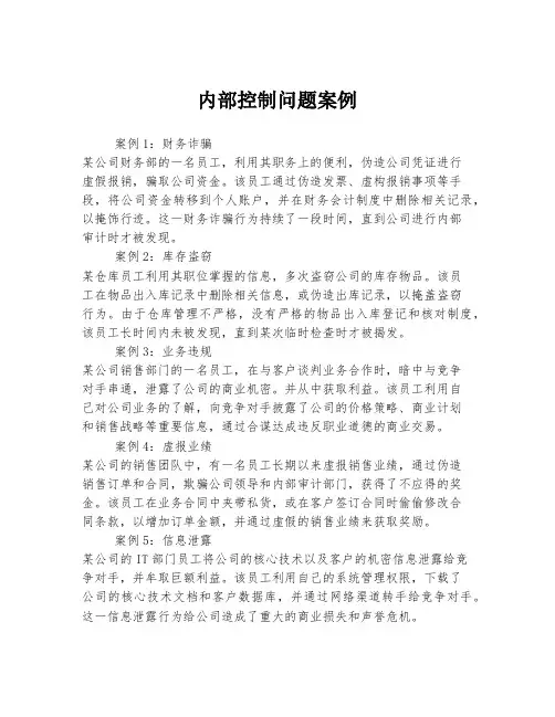 内部控制问题案例