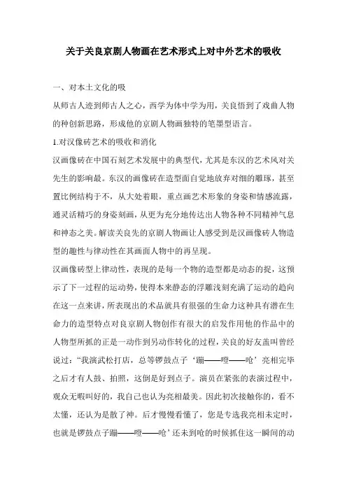 关于关良京剧人物画在艺术形式上对中外艺术的吸收