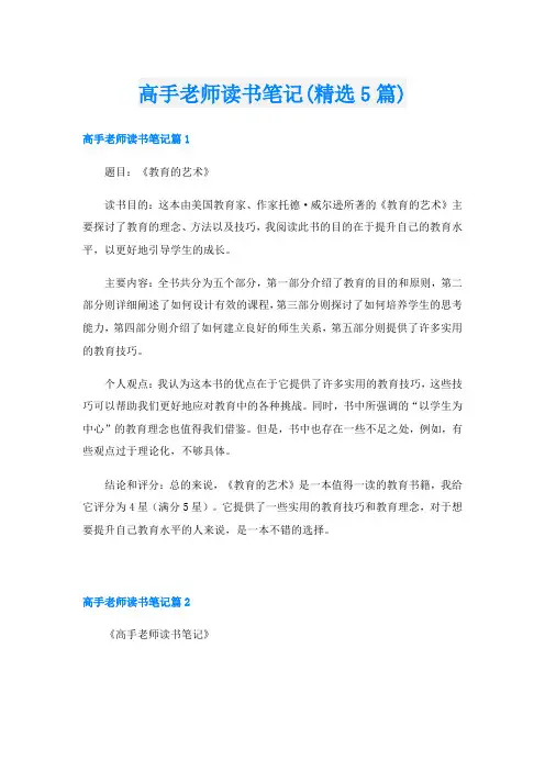 高手老师读书笔记(精选5篇)