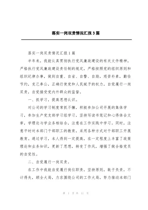 落实一岗双责情况汇报3篇