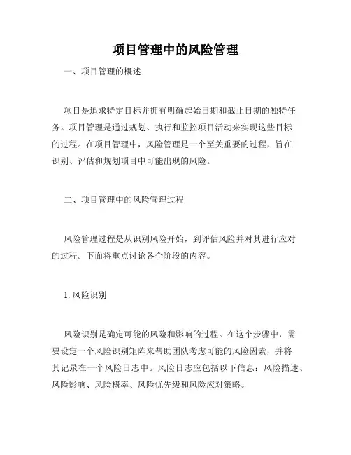项目管理中的风险管理