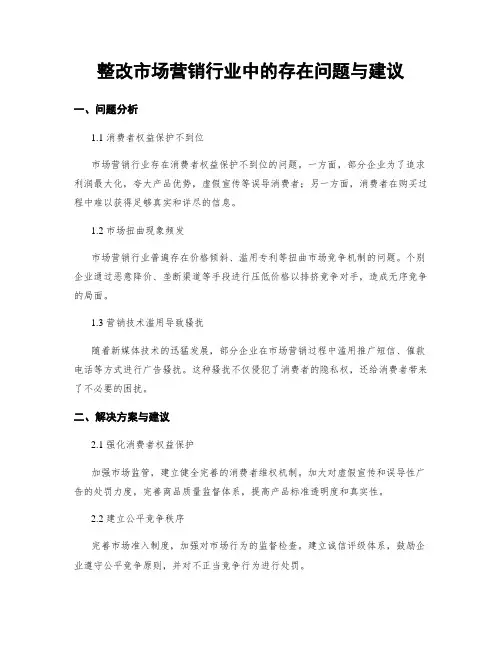 整改市场营销行业中的存在问题与建议