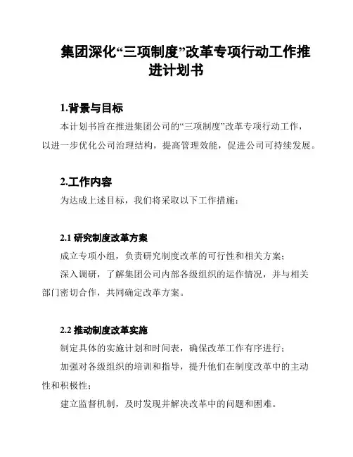 集团深化“三项制度”改革专项行动工作推进计划书