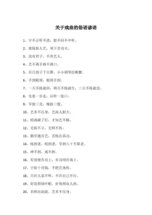 关于戏曲的俗语谚语