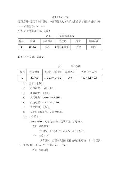 脉冲磁场治疗仪产品技术要求yuhua