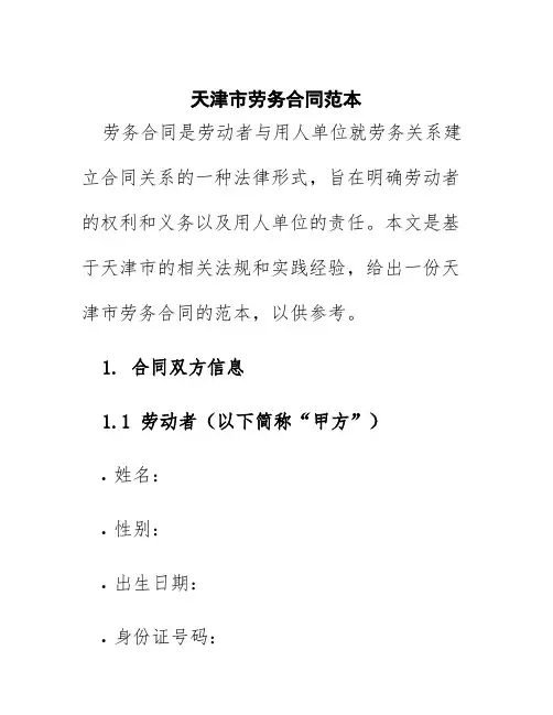 天津市劳务合同范本