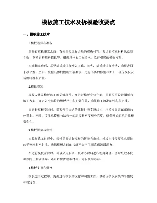 模板施工技术及拆模验收要点