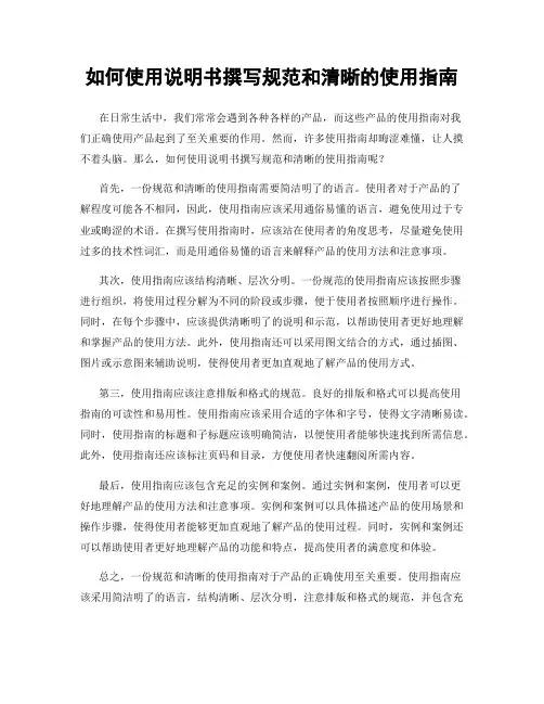 如何使用说明书撰写规范和清晰的使用指南