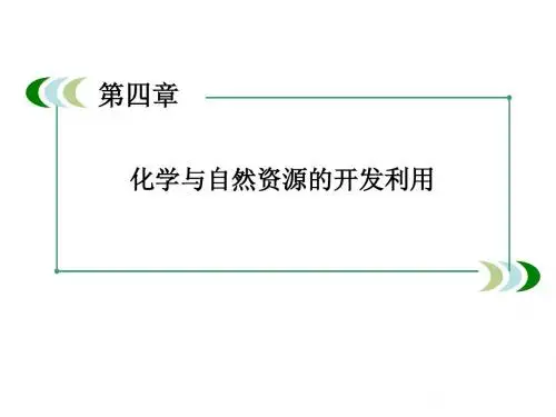 邳州市第二中学高中化学必修2课件4-1-1金属矿物的开发利用