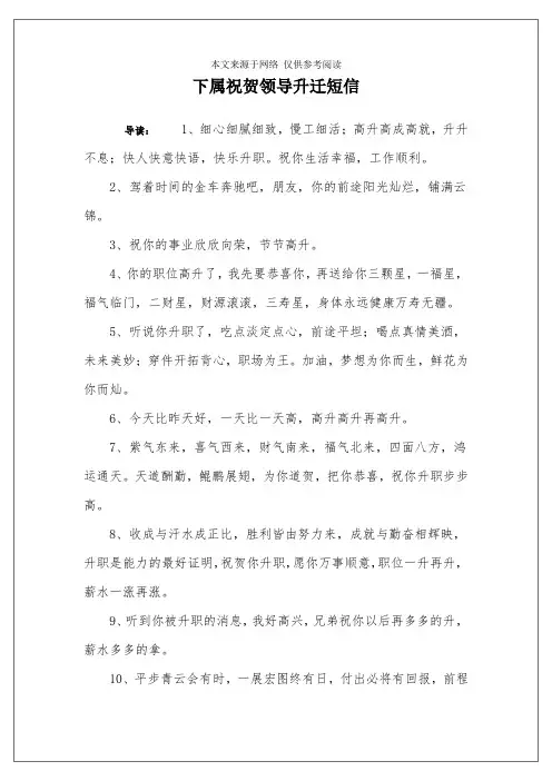 下属祝贺领导升迁短信