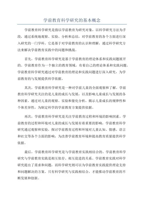 学前教育科学研究的基本概念