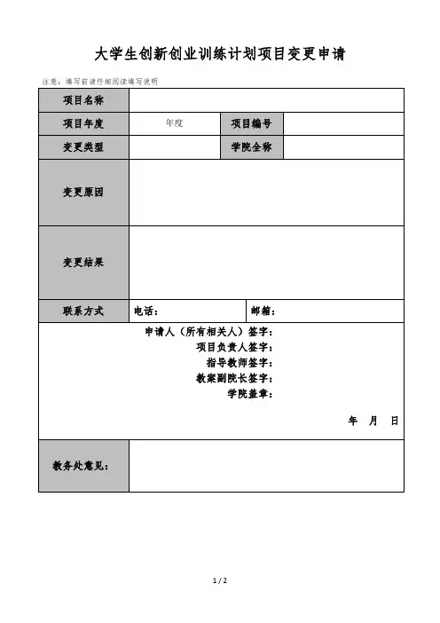 大学生创新创业训练计划项目变更申请