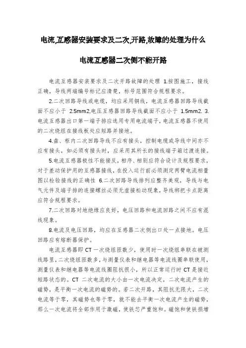 电流,互感器安装要求及二次,开路,故障的处理为什么电流互感器二次侧不能开路