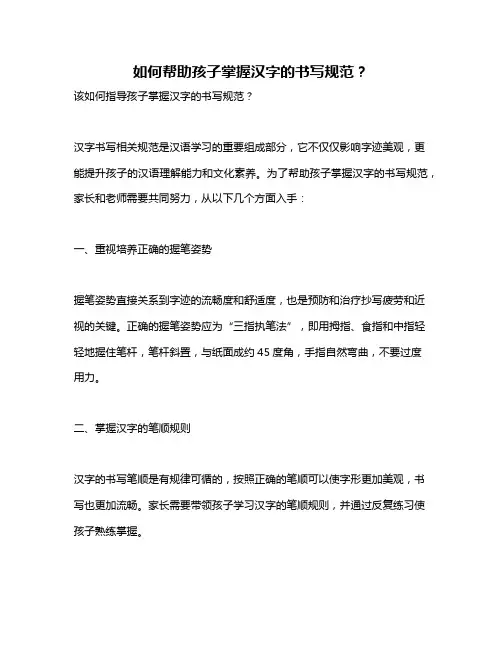 如何帮助孩子掌握汉字的书写规范？