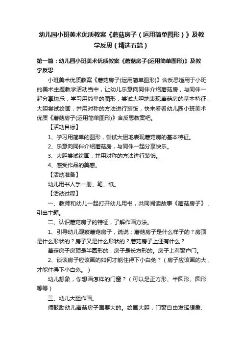 幼儿园小班美术优质教案《蘑菇房子（运用简单图形）》及教学反思（精选五篇）