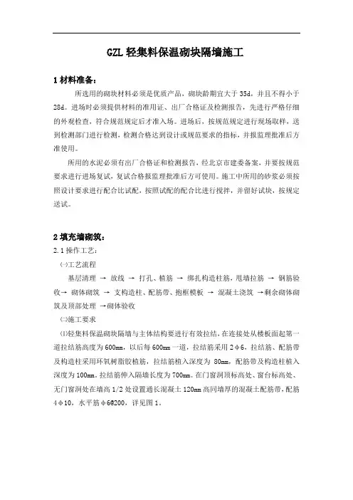 GZL轻集料保温砌块隔墙施工技术方案