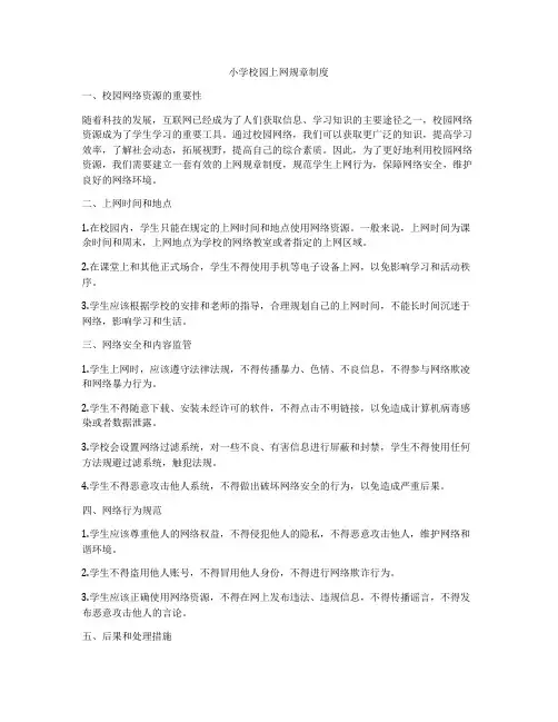 小学校园上网规章制度