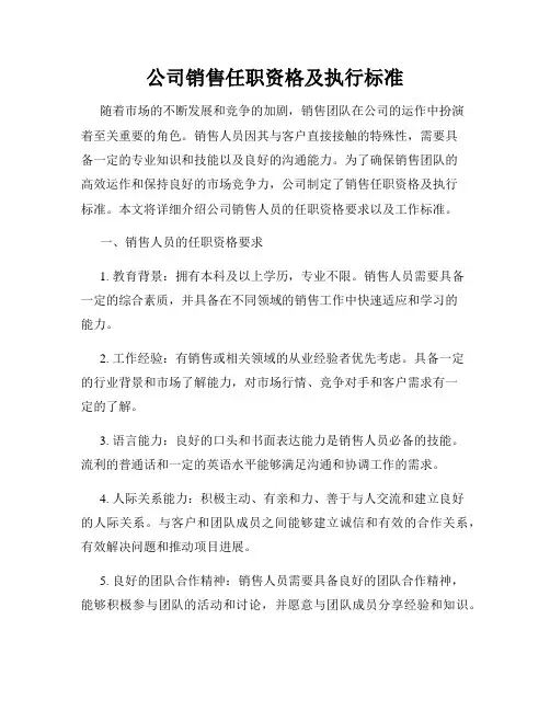 公司销售任职资格及执行标准